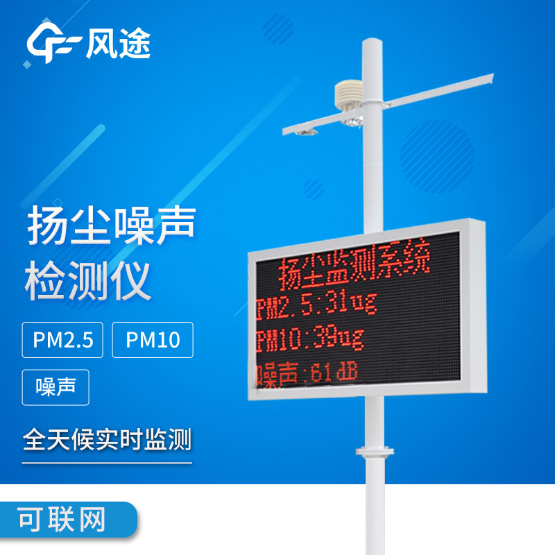 風(fēng)途科技產(chǎn)品介紹——工地?fù)P塵監(jiān)測(cè)設(shè)備FT-YC07、FT-WQX8